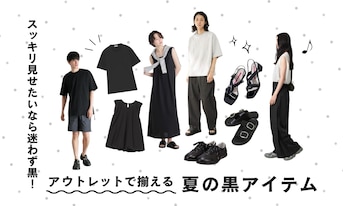 スッキリ見せたいなら迷わず黒!アウトレットで揃える夏の黒アイテム