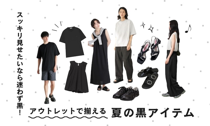 スッキリ見せたいなら迷わず黒!アウトレットで揃える夏の黒アイテム