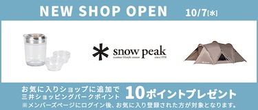 NEW SHOP OPEN 10/7(水) snow peak お気に入りショップに追加で三井ショッピングパークポイント10ポイントプレゼント