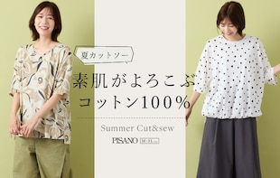 素肌がよろこぶ、コットン100％の夏カットソー