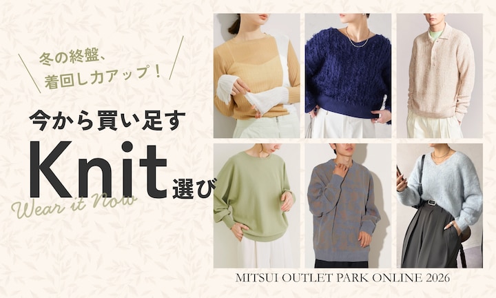 冬の終盤、着回し力アップ！今から買い足すニット選び