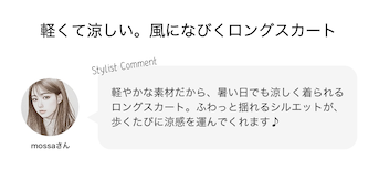 軽くて涼しい。風になびくロングスカート