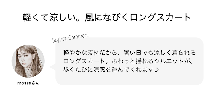 軽くて涼しい。風になびくロングスカート