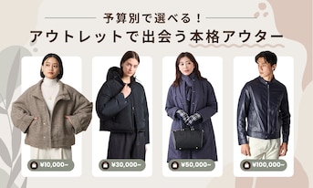 予算別で選べる!アウトレットで出会う本格アウター