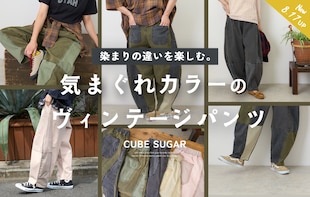 染まりの違いを楽しむ♪『気まぐれカラー』のヴィンテージパンツ