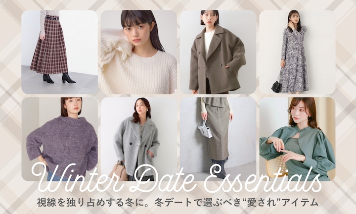 視線を独り占めする冬に。冬デートで選ぶべき“愛され”アイテム