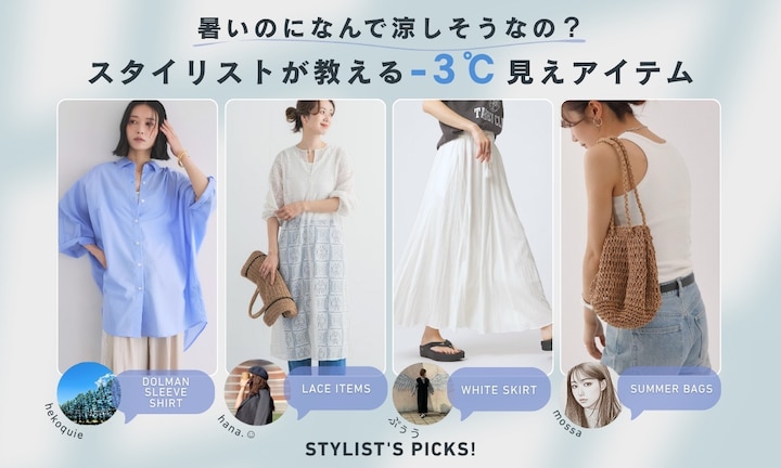 暑いのになんで涼しそうなの？スタイリストが教える-3℃見えアイテム