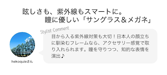 眩しさも、紫外線もスマートに。瞳に優しい「サングラス＆メガネ」