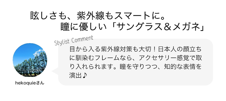 眩しさも、紫外線もスマートに。瞳に優しい「サングラス＆メガネ」