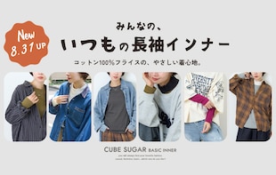 着回し力バツグン！コットン100%の「いつもの長袖インナー」