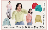 コート脱いでも可愛いが正義。主役にしたい映えニット＆カーディガン