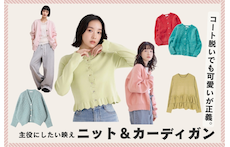 コート脱いでも可愛いが正義。主役にしたい映えニット＆カーディガン