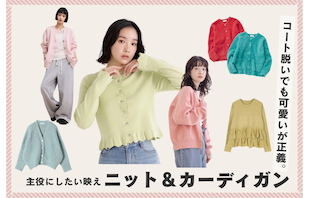 コート脱いでも可愛いが正義。主役にしたい映えニット＆カーディガン
