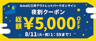 &amp;mall/三井アウトレットパークオンライン 夜割クーポン 総額¥5,000OFF