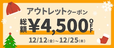 &amp;mall/三井アウトレットパークオンライン 総額&yen;12,000OFFクーポン