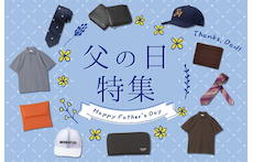 【父の日プレゼント】お父さんに喜んでもらいたい!「実用的&ワンランク上のアイテム」特集