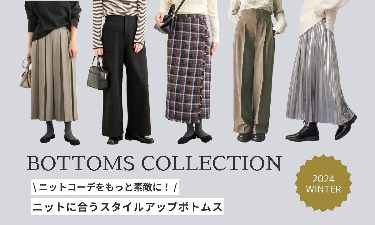 ニットコーデをもっと素敵に！ニットに合うスタイルアップ