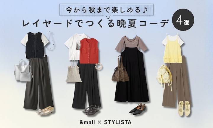今から秋まで楽しめる♪レイヤードでつくる晩夏コーデ4選