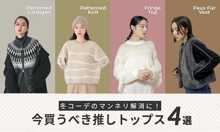 冬コーデのマンネリ解消に！今買うべき推しトップス4選