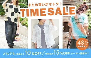 【48時間限定】まとめ買いがおトク♪