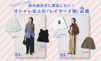 秋の街歩きに真似したい！オシャレな人の「レイヤード術」2選