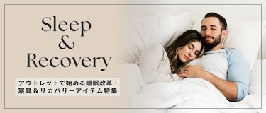 アウトレットで始める睡眠改革！寝具＆リカバリーアイテム特集