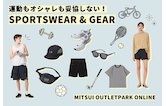 運動もオシャレも妥協しない!アウトレットのスポーツウェア&グッズ