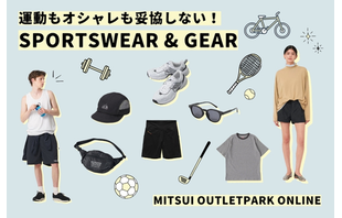 運動もオシャレも妥協しない！アウトレットのスポーツウェア＆グッズ