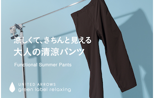“涼しくて、きちんと見える” 大人の清涼パンツ