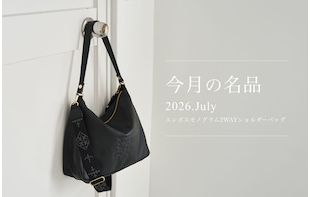 今月の名品 Vol.7 エンボスモノグラム2WAYショルダーバッグ