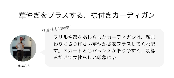 華やぎをプラスする、襟付きカーディガン
