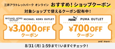 おすすめ!ファッション限定クーポン MICHAEL KORS OUTLET / PUMA OUTLET