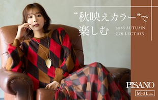 秋映えカラーで楽しむ