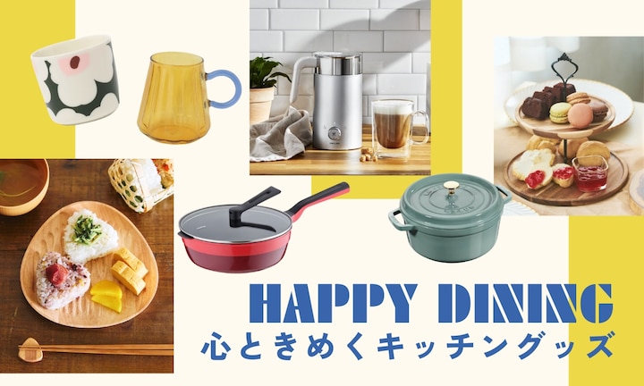 食卓をもっと楽しく、おしゃれに。心ときめくキッチングッズ