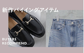 新作バイイングアイテム！ -BUYER'S RECOMMEND- 【WOMEN】