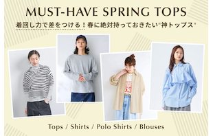 着回し力で差をつける！春に絶対持っておきたい"神トップス"