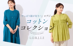 やっぱり綿が好き！ ロブジェのコットンコレクション