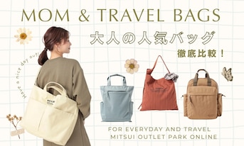 【マザーズバッグ・旅行】軽くて優秀な「大人の人気バッグ」徹底比較!後悔しない選び方