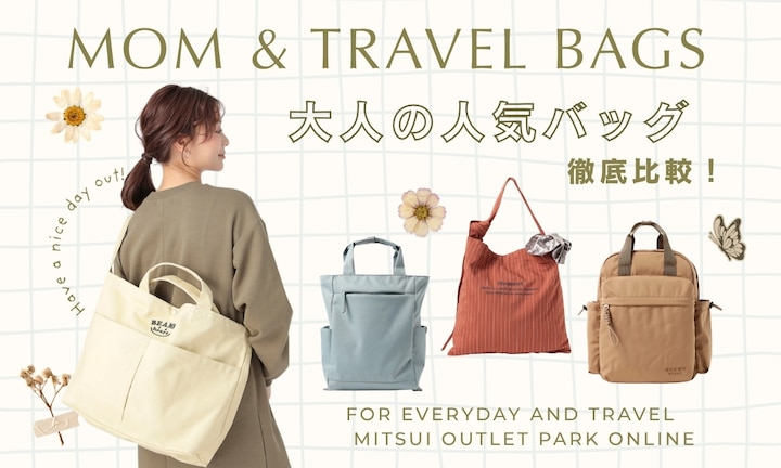 【マザーズバッグ・旅行】軽くて優秀な「大人の人気バッグ」徹底比較!後悔しない選び方