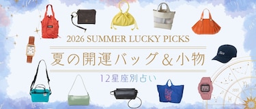 【12星座別】ラッキーカラーで引き寄せる、夏の開運バッグ＆小物