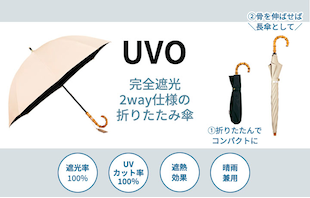 UVO日傘