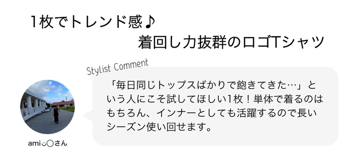 1枚でトレンド感♪着回し力抜群のロゴTシャツ