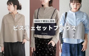 【3WAY着回し】セットでも単品でも！優秀レイヤードブラウス