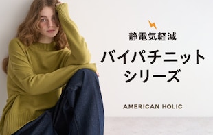 静電気軽減バイパチニットシリーズ