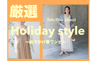 【ワンピ特集】休日スタイルにおすすめ春ワンピ