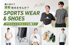 夏に向けて運動始めませんか？アウトレットで揃えるスポーツウェア＆シューズ