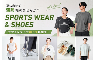 夏に向けて運動始めませんか？アウトレットで揃えるスポーツウェア＆シューズ