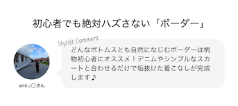 初心者でも絶対ハズさない「ボーダー」
