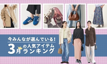 今みんなが選んでいる！3月の人気アイテムランキング