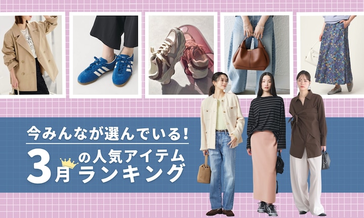 今みんなが選んでいる！3月の人気アイテムランキング